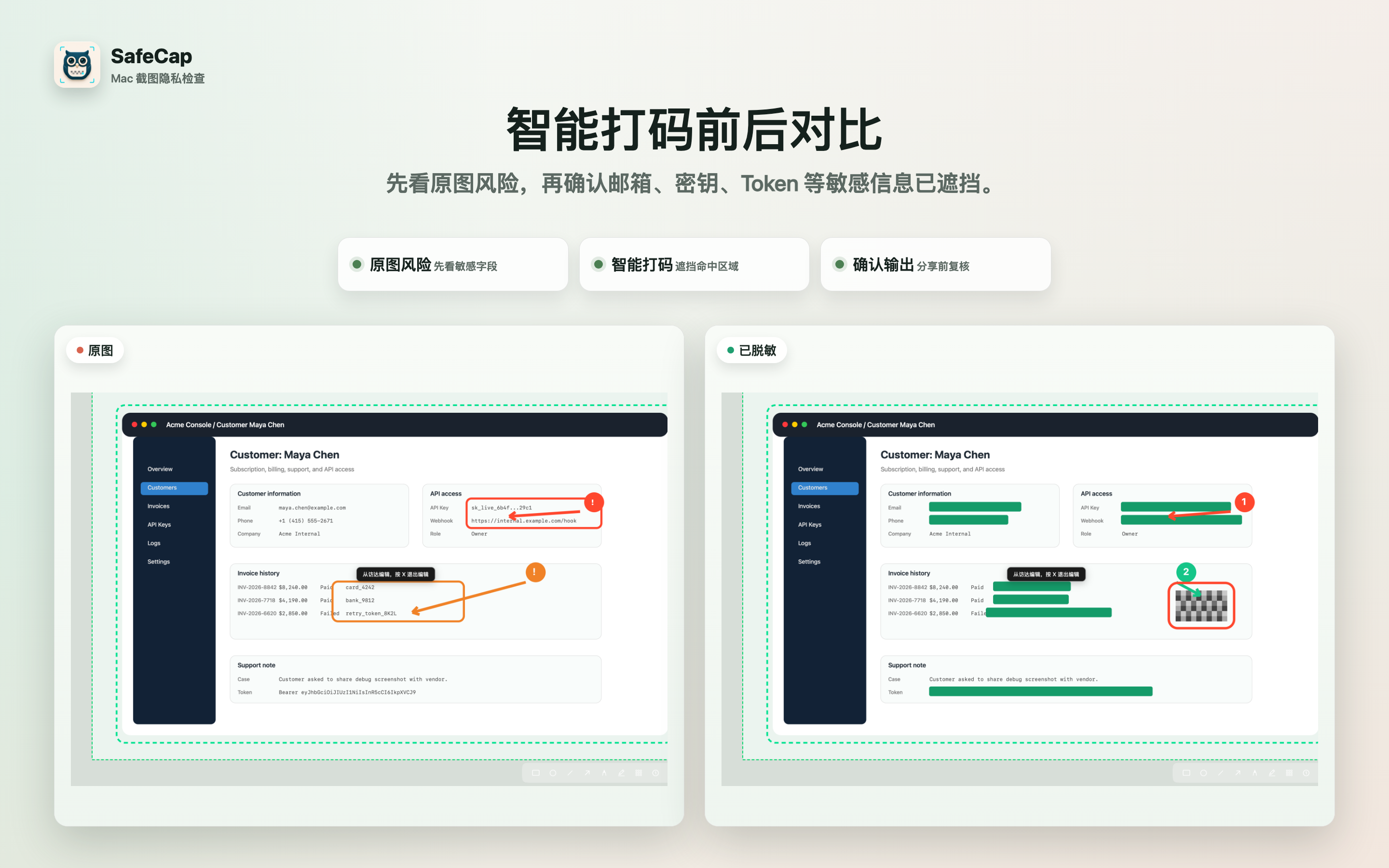 SafeCap 智能打码前后对比