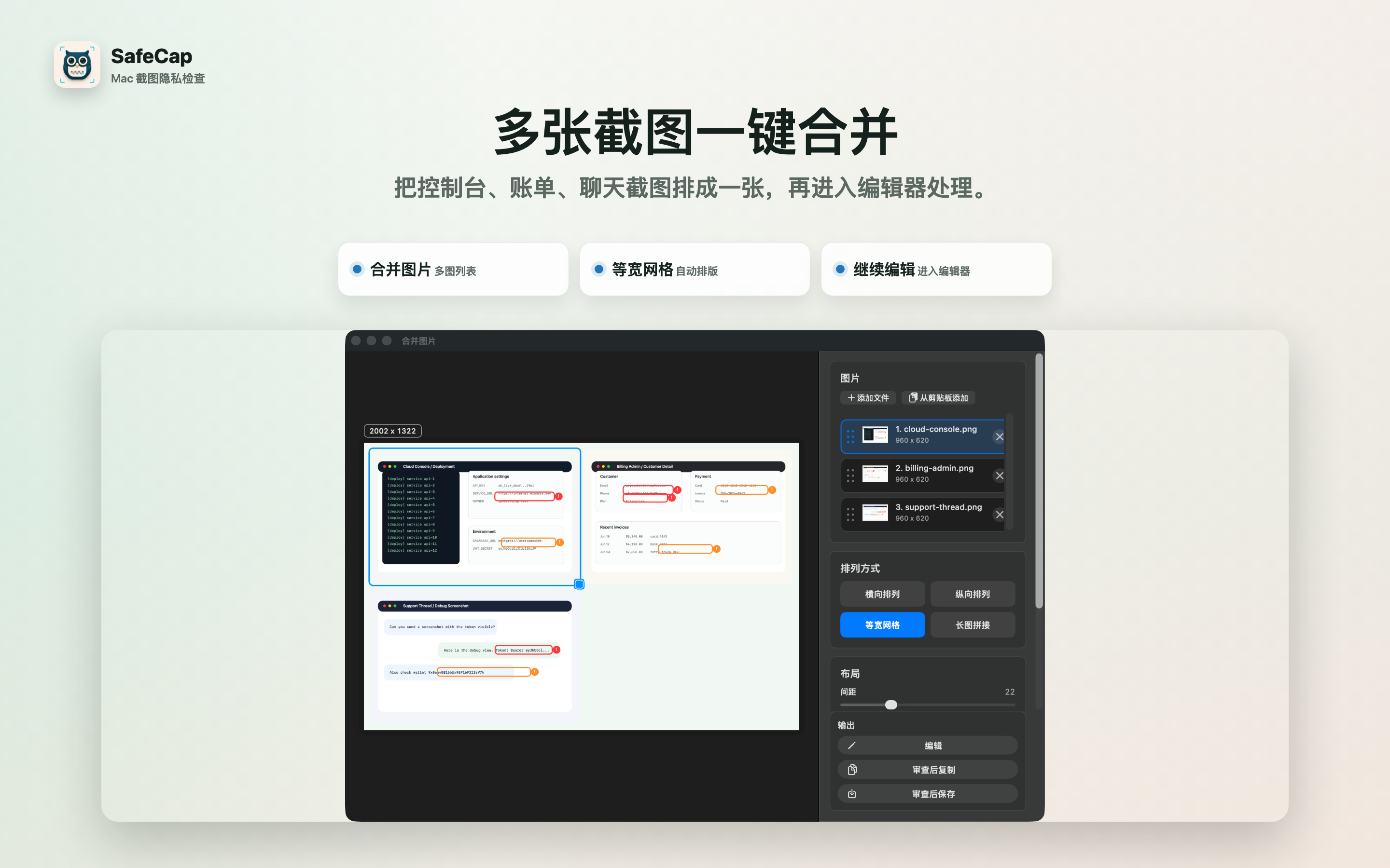 SafeCap 合并截图功能预览