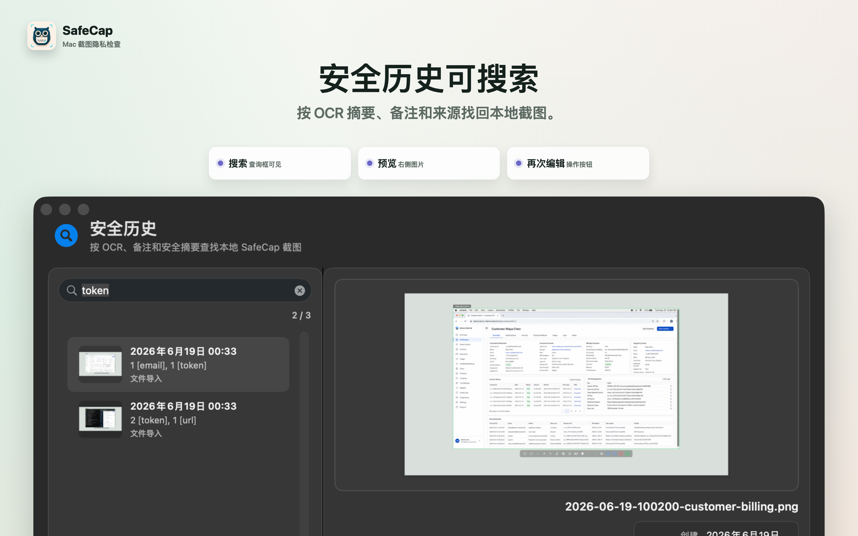 SafeCap 历史搜索预览
